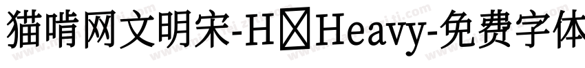 猫啃网文明宋-H Heavy字体转换